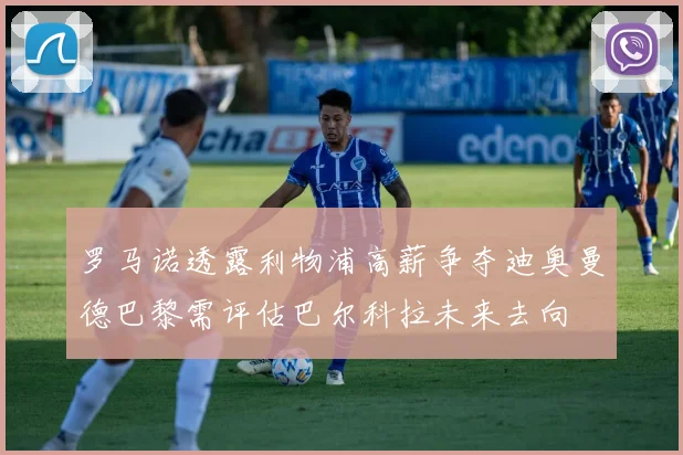 罗马诺透露利物浦高薪争夺迪奥曼德巴黎需评估巴尔科拉未来去向