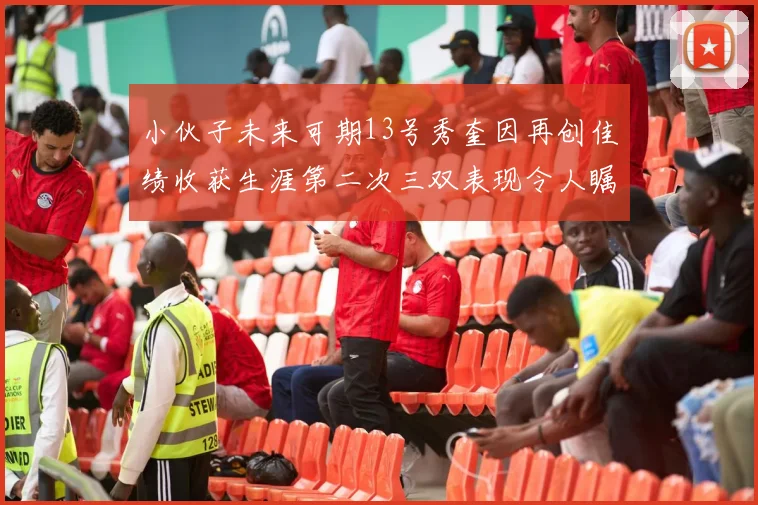 小伙子未来可期13号秀奎因再创佳绩收获生涯第二次三双表现令人瞩目