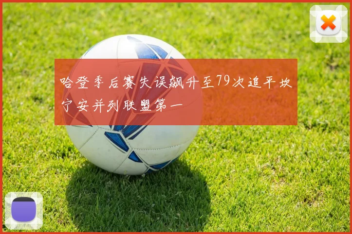 哈登季后赛失误飙升至79次追平坎宁安并列联盟第一