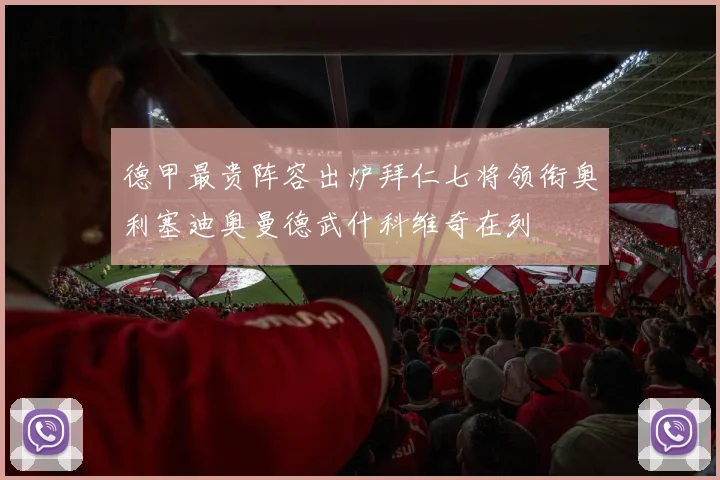 德甲最贵阵容出炉拜仁七将领衔奥利塞迪奥曼德武什科维奇在列