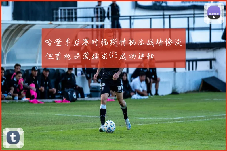 哈登季后赛对福斯特执法战绩惨淡但首轮逆袭猛龙G5成功逆转