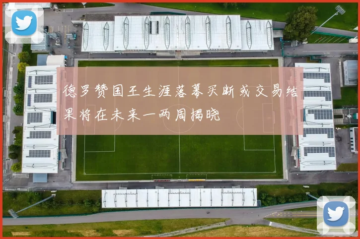 德罗赞国王生涯落幕买断或交易结果将在未来一两周揭晓
